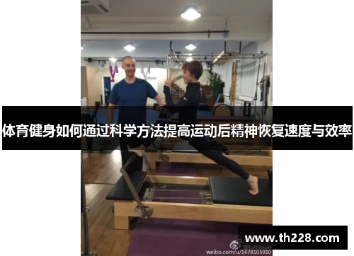 体育健身如何通过科学方法提高运动后精神恢复速度与效率