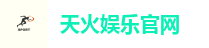 天火娱乐官网